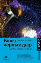 Книга - Жанна  Левин - Блюз черных дыр и другие мелодии космоса (fb2) читать без регистрации