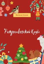 Книга - Ксения  Зенченко - Рождественский козёл (fb2) читать без регистрации