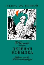 Книга - Павел Петрович Бажов - Зелёная кобылка (fb2) читать без регистрации