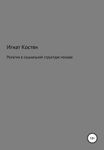 Книга - Игнат Сергеевич Костян - Религия в социальной структуре мохаве (fb2) читать без регистрации