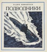 Книга - Вадим Николаевич Инфантьев - Подводники (fb2) читать без регистрации