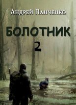 Книга - Андрей Алексеевич Панченко - Болотник 2 (fb2) читать без регистрации