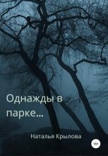 Книга - Наталья  Крылова - Однажды в парке… (fb2) читать без регистрации