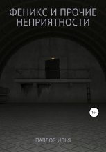 Книга - Илья Германович Павлов - Феникс и прочие неприятности (fb2) читать без регистрации