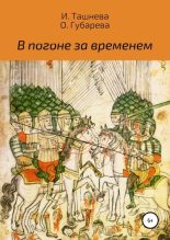 Книга - Инна  Ташнева - В погоне за временем (fb2) читать без регистрации