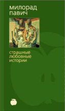 Книга - Милорад  Павич - Шляпа из рыбьей чешуи (с иллюстрациями) (fb2) читать без регистрации