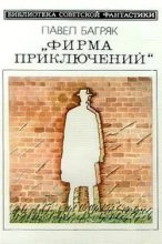 Книга - Павел  Багряк - Фирма приключений. Научно-фантастический роман (fb2) читать без регистрации