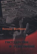 Книга - Валерий Евгеньевич Шамбаров - Государство и революции (fb2) читать без регистрации