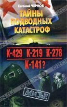 Книга - Евгений Дмитриевич Чернов - Тайны подводных катастроф (fb2) читать без регистрации