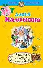 Книга - Дарья Александровна Калинина - Верхом на птице счастья (fb2) читать без регистрации