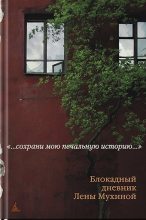 Книга - Лена  Мухина - Блокадный дневник Лены Мухиной (fb2) читать без регистрации