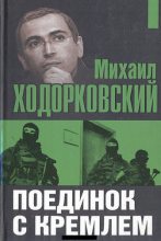 Книга - Михаил Борисович Ходорковский - Поединок с Кремлем (fb2) читать без регистрации