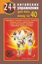Книга - Лао  Минь - 244 китайских упражнения для тех, кому за 40 (fb2) читать без регистрации