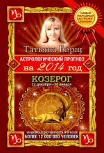 Книга - Татьяна  Борщ - Астрологический прогноз на 2014 год. Козерог (fb2) читать без регистрации