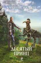 Книга - Юрий  Иванович - Десятый принц (fb2) читать без регистрации