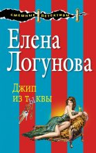 Книга - Елена Ивановна Логунова - Джип из тыквы (fb2) читать без регистрации