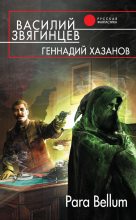 Книга - Василий Дмитриевич Звягинцев - Para Bellum (fb2) читать без регистрации