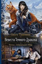 Книга - Ольга Олеговна Пашнина - Невеста Темного Дракона (fb2) читать без регистрации