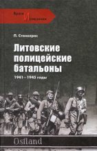 Книга - Петрас  Станкерас - Литовские полицейские батальоны. 1941-1945 гг. (fb2) читать без регистрации