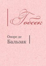 Книга - Оноре де Бальзак - Гобсек (fb2) читать без регистрации