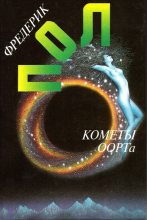 Книга - Фредерик  Пол - Кометы Оорта (fb2) читать без регистрации