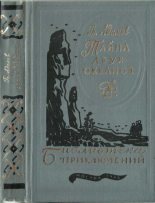 Книга - Григорий Борисович Адамов - Тайна двух океанов 1984 (fb2) читать без регистрации