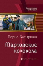 Книга - Борис Борисович Батыршин - Мартовские колокола (fb2) читать без регистрации