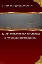 Книга - Николай Михайлович Сухомозский - 10 глубоких разочарований (fb2) читать без регистрации