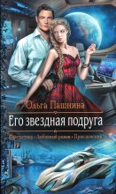 Книга - Ольга Олеговна Пашнина - Его звездная подруга (fb2) читать без регистрации