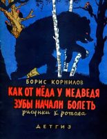 Книга - Борис Петрович Корнилов - Как от меда у медведя зубы начали болеть (fb2) читать без регистрации