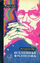 Книга - Валерий Николаевич Сагатовский - Вселенная философа (с илл.) (fb2) читать без регистрации