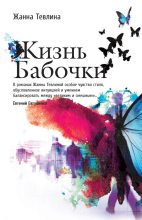 Книга - Жанна  Тевлина - Жизнь бабочки (fb2) читать без регистрации