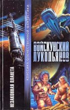 Книга - Евгений Львович Войскунский - Незаконная планета (fb2) читать без регистрации
