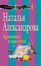 Книга - Наталья Николаевна Александрова - Криминал в цветочек (fb2) читать без регистрации
