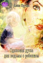 Книга - Алёна  Кручко - Одинокая душа для ведьмы с ребенком (fb2) читать без регистрации
