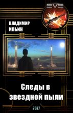 Книга - Владимир Алексеевич Ильин (Tagern) - Следы в звездной пыли (fb2) читать без регистрации