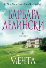 Книга - Барбара  Делински - Мечта (fb2) читать без регистрации