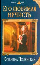 Книга - Катерина  Полянская - Его любимая нечисть (fb2) читать без регистрации