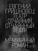 Книга - Евгений Валерьевич Гришковец - Театр отчаяния. Отчаянный театр (fb2) читать без регистрации