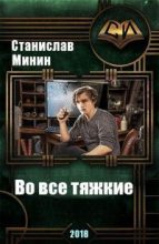 Книга - Станислав Николаевич Минин - Во все тяжкие [СИ] (fb2) читать без регистрации