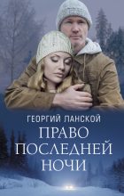 Книга - Георгий Александрович Ланской - Право последней ночи (fb2) читать без регистрации