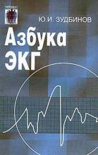 Книга - Юрий Иванович Зудбинов - Азбука ЭКГ (fb2) читать без регистрации