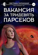 Книга - Светлана  Липницкая - Вакансия за тридевять парсеков (fb2) читать без регистрации