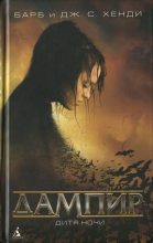 Книга - Барб  Хенди - Дампир. Дитя Ночи (fb2) читать без регистрации