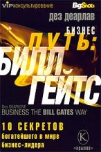 Книга - Дез  Деарлав - Бизнес-путь: Билл Гейтс. 10 секретов самого богатого в мире бизнес-лидера (fb2) читать без регистрации