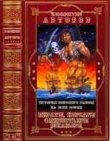 Книга - Александр Борисович Широкорад - Пираты, корсары, флибустьеры, буканьеры. Компиляция. Книги 1-21 (fb2) читать без регистрации