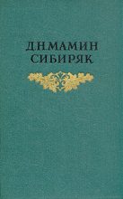 Книга - Дмитрий Наркисович Мамин-Сибиряк - Три конца (fb2) читать без регистрации