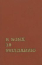 Книга -   Коллектив авторов - В боях за Молдавию. Книга 3 (fb2) читать без регистрации