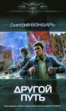 Книга - Дмитрий Владимирович Бондарь - Другой путь (fb2) читать без регистрации