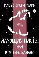 Книга - Ильяс  Сибгатулин - Алчущая пасть, или Кто там, вдали? (fb2) читать без регистрации